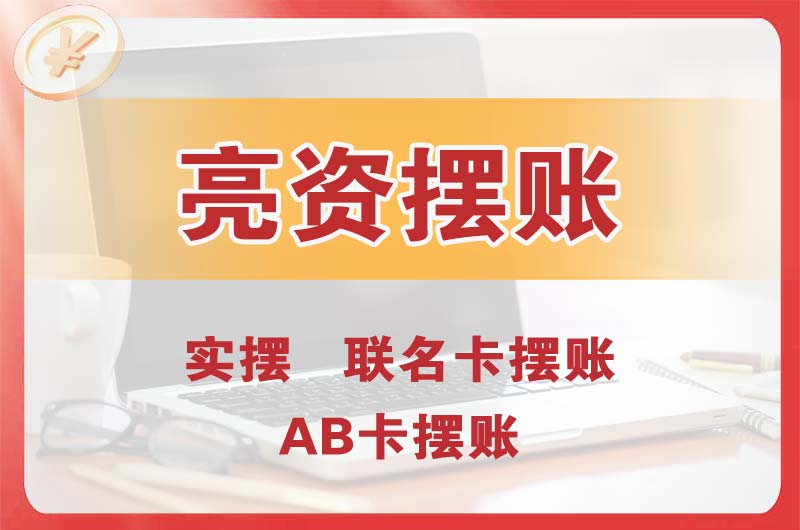 宣城个人亮资摆账