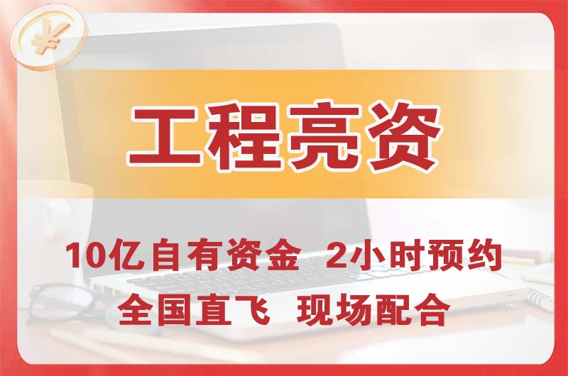 宣城工程亮资摆账