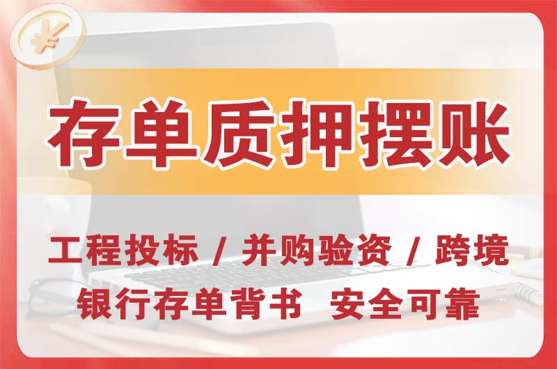 宣城大额存单质押摆账